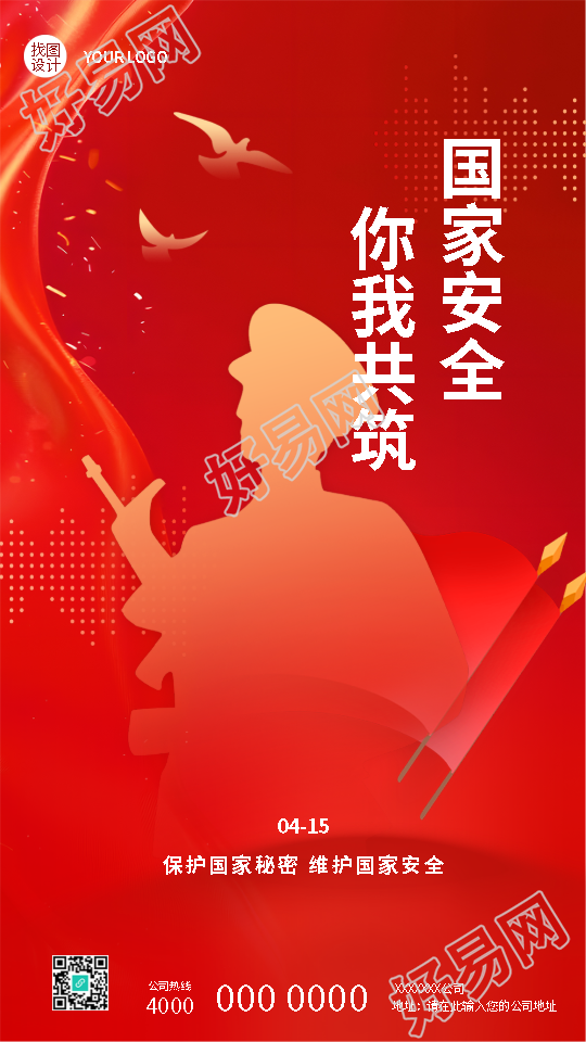 国家安全教育日红色创意手机海报