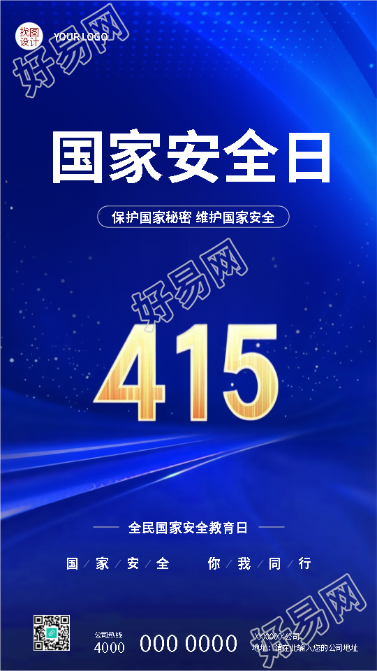 全民国家安全教育日你我同行手机海报