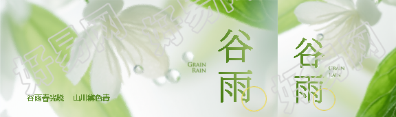 谷雨春光晓山川黛色青公众号封面图