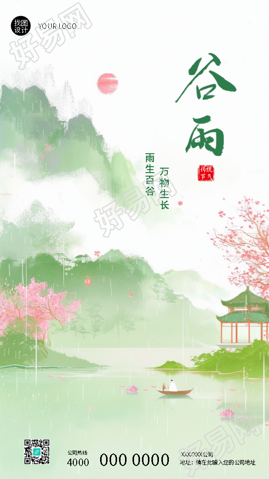 二十四节气谷雨唯美国风手机海报