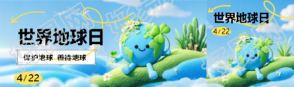 世界地球日保护地球公众号封面图