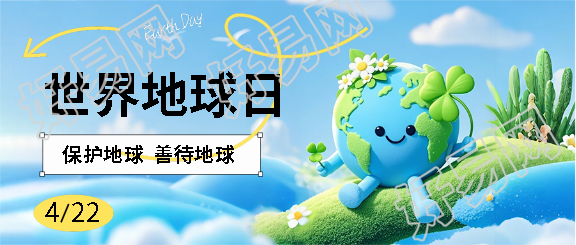 世界地球日公益宣传微信公众号首图