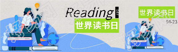 世界读书日学习知识公众号封面图
