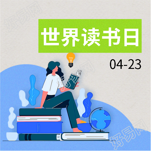 世界读书日图书宣传微信公众号次图