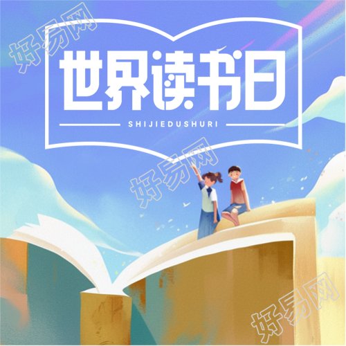 4月23日世界读书日微信公众号次图
