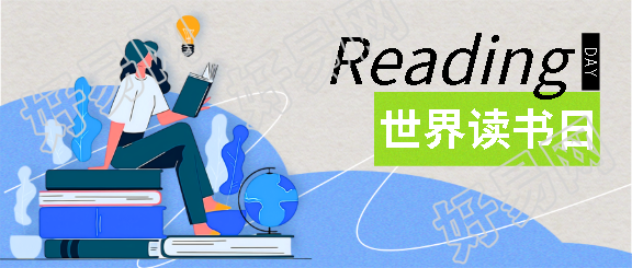 世界读书日保护知识产权微信公众号首图