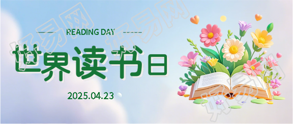 世界读书日教育科普微信公众号首图