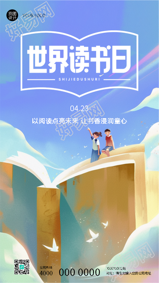世界读书日让书香浸润童心手机海报