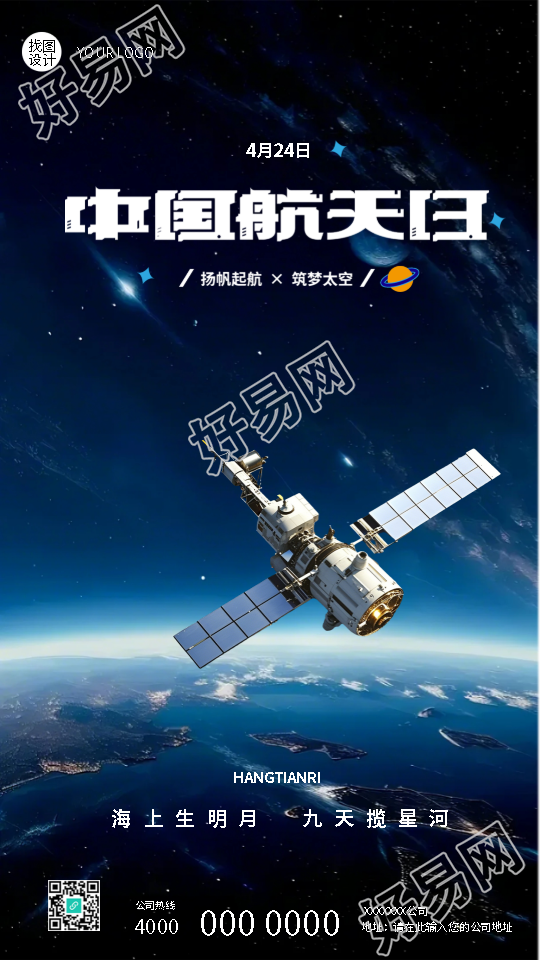 4月24日中国航天日筑梦太空手机海报