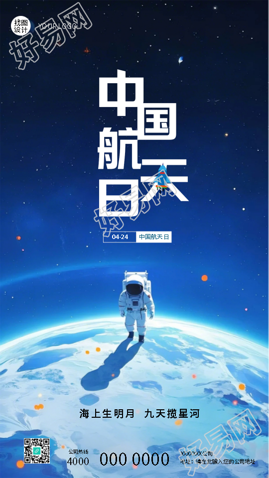 中国航天日探索未知创意手机海报