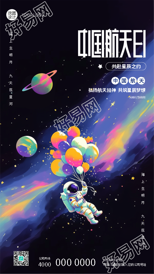 中国航天日弘扬航天精神手机海报