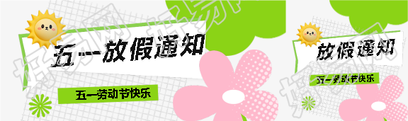 五一放假通知简约网格公众号封面图