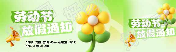 五一劳动节放假通知公众号封面图