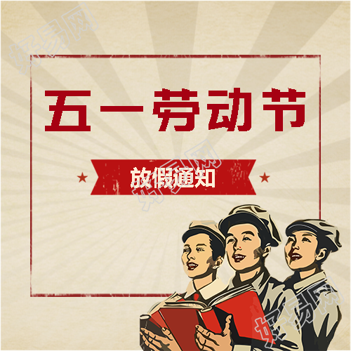 劳动节快乐放假通知微信公众号次图