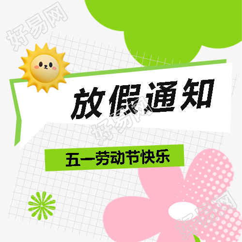 五一放假通知放假安排微信公众号次图