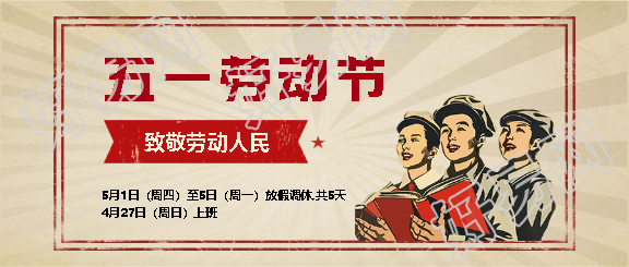 企业五一劳动节放假通知微信公众号首图