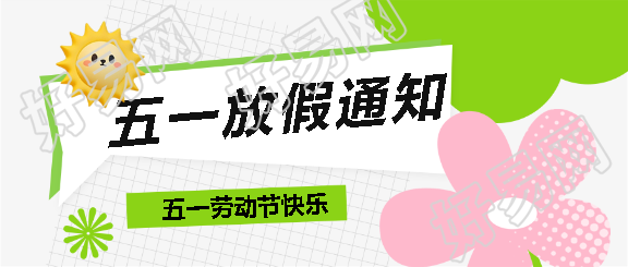 幼儿园五一放假通知微信公众号首图