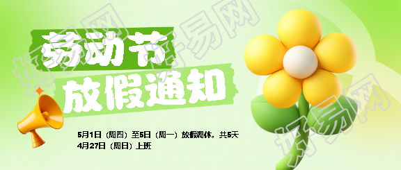 劳动节放假通知3D风格微信公众号首图