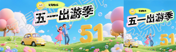五一出游季假期快乐公众号封面图