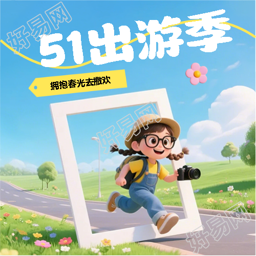 51出游季创意3D微信公众号次图