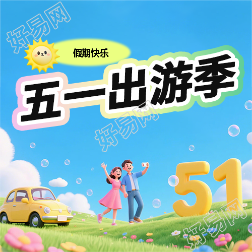 五一出游季宣传微信公众号次图