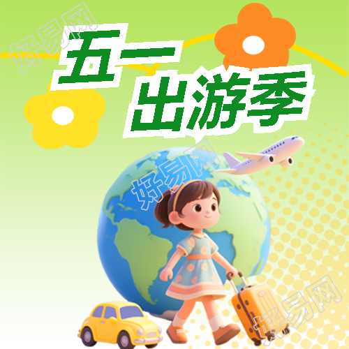 五一出游季弥散风微信公众号次图