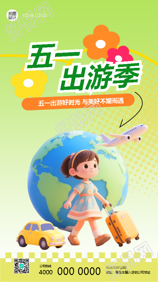 五一出游季享受春日好时光手机海报