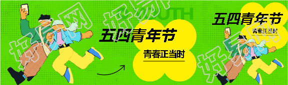 五四青年节青春正当时公众号封面图