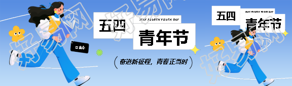 青年节弘扬爱国精神公众号封面图