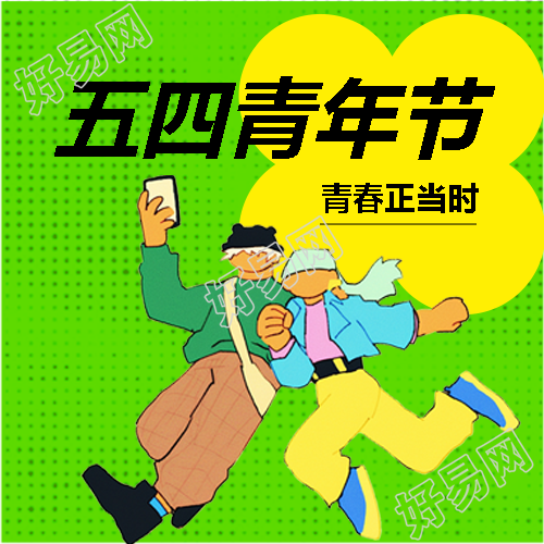 五四青年节快乐创意微信公众号次图