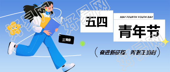 五四青年节知识科普微信公众号首图
