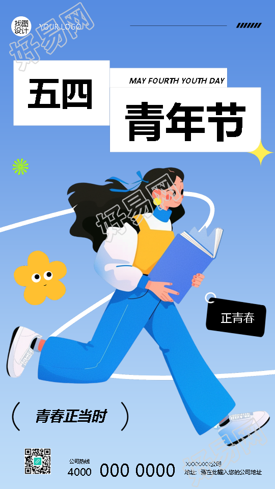 五四青年节五四精神永存心间手机海报