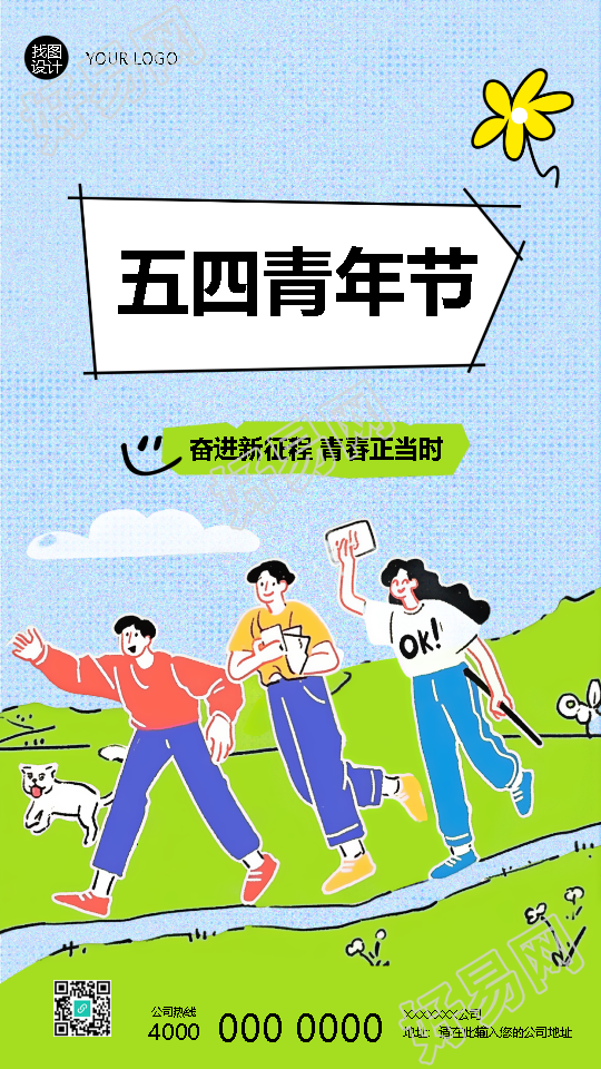 五四青年节创意活动宣传手机海报
