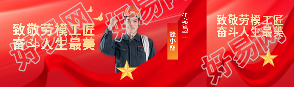 致敬劳模工匠创意公众号封面图