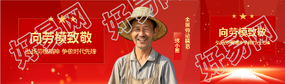 劳动节向劳模致敬公众号封面图