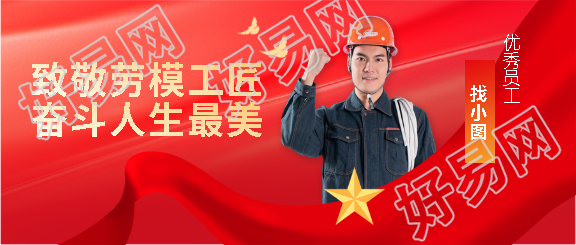 劳动节优秀员工宣传微信公众号首图