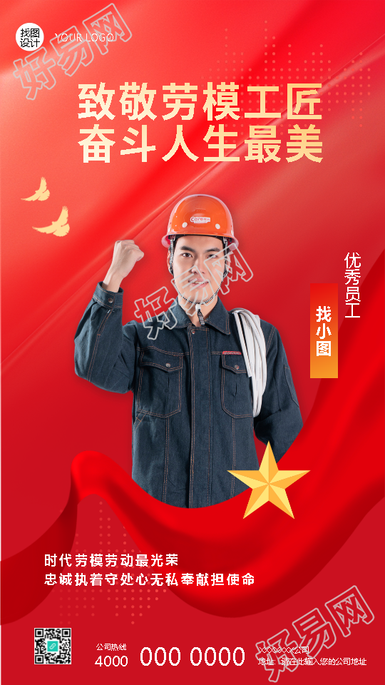 时代劳模劳动最光荣创意手机海报