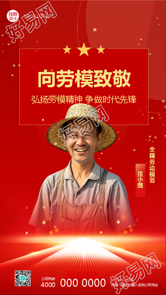向劳模致敬争做时代先锋手机海报