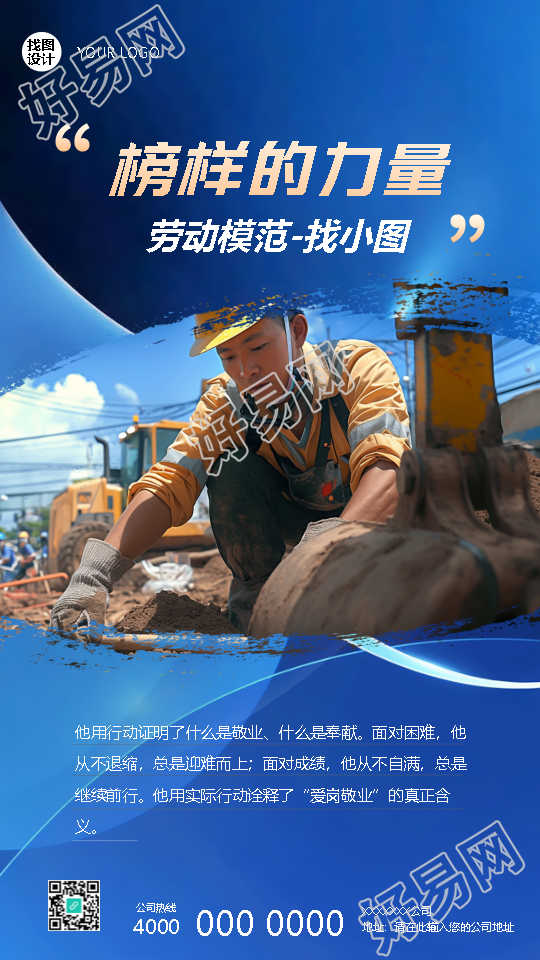 爱岗敬业劳动模范蓝色创意手机海报