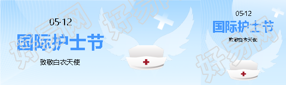 5月12日国际护士节公众号封面图