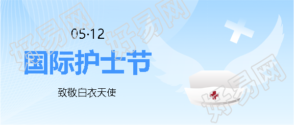 国际护士节致敬白衣天使微信公众号首图