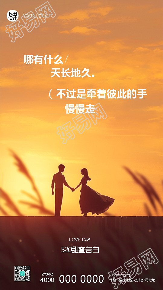520甜蜜告白文案简约手机海报