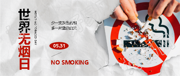 世界无烟日环保宣传微信公众号首图