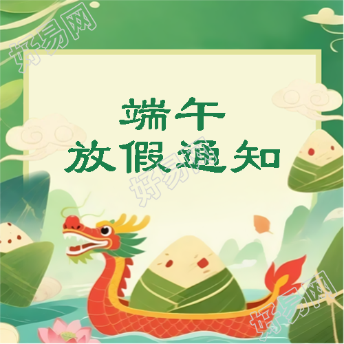 端午节放假安排最新通知微信公众号次图