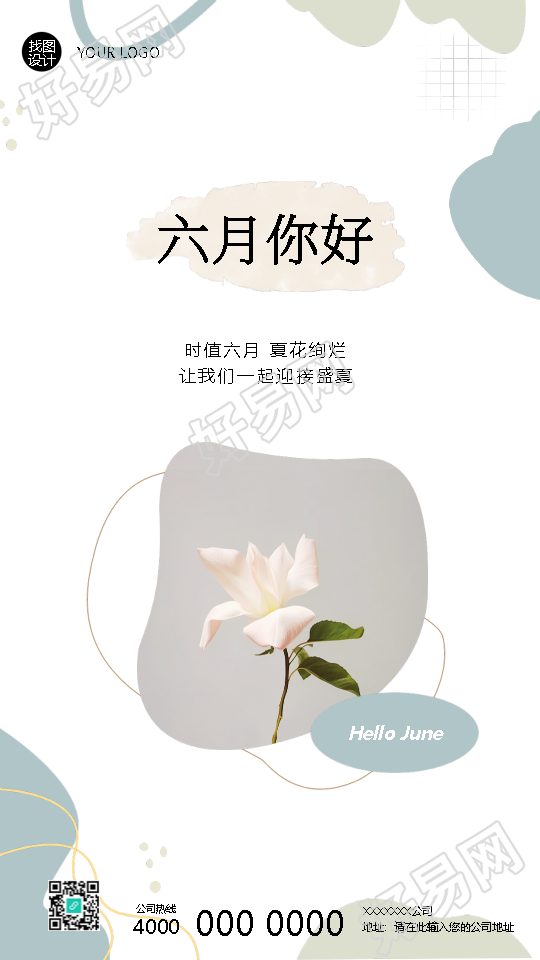 六月你好夏花绚烂高级感手机海报