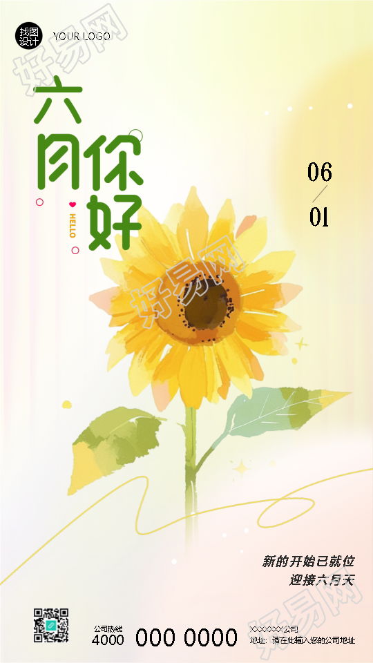 六月你好保持热爱简约手机海报
