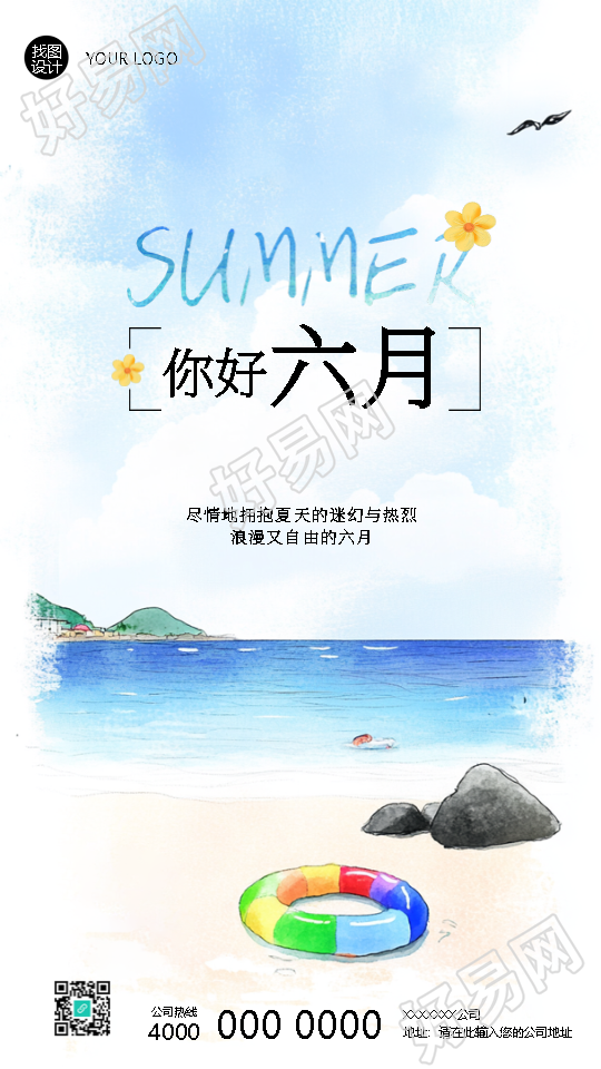 你好六月旅行社海岛游宣传手机海报