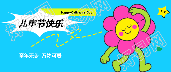 童年无恙儿童节快乐微信公众号首图