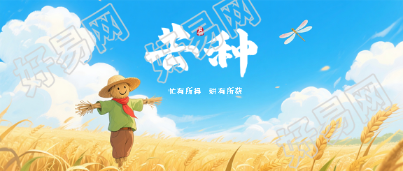 芒种节气动漫风格微信公众号首图