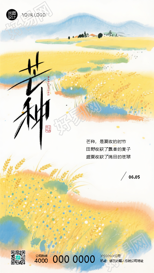 二十四节气芒种国风宣传手机海报